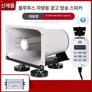 차량용 보이스혼 메가폰 마이크 자석식 고음 클락션 장사 경고 크락션 하나에 확성기