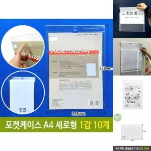 포켓 케이스 A4 세로형 투명 서류/패드/PVC/게시대/게시판/벽면/부착/안내판/인쇄지/가격표/꽂이/게시물/
