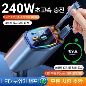 SUNRIVER 선리버 240W 차량용 초고속 충전기 U10 5세대 4대 동시 충전 가능 c타입 릴 케이블 