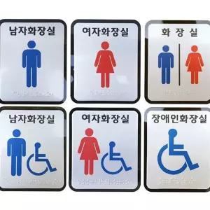화장실 안내 표지판 장애인 픽토그램 모서리 화장실 점자 표지판 사무실 스티커 고급형 복도 편의 시설