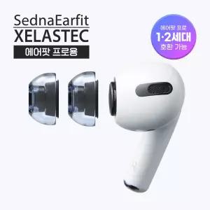 아즈라 이어팁 음질향상 셀라스텍 에어팟 프로 2세대 호환