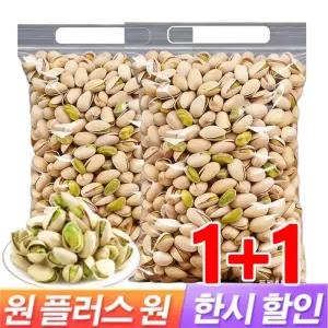 판매량 ! 피스타치오 1kg 무염 구운 캘리포니아산 큰