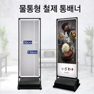 국산 물통형 철제 양면겸용 통배너 입간판 500x1500 호텔 매장 병원 마켓 약국