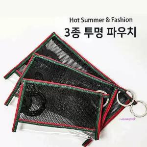 메쉬파우치가방투명 소품 pvc 3종 화장품가방 여름용 비치백wxy183