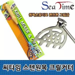S 씨타임 스텐원목 크릴커터 크릴 믹서 분쇄 밑밥커터