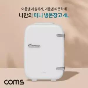 차량용온장고 Coms 미니 냉온장고 가정용 차량용 휴대용 4L