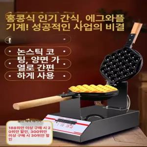업소용 홍콩 에그 간식 계란 기계 카페 와플 전기 1구