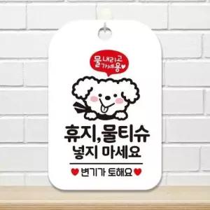 [문구] 물티슈 휴지 넣지마세요4 알림판 화이트 사각안내판