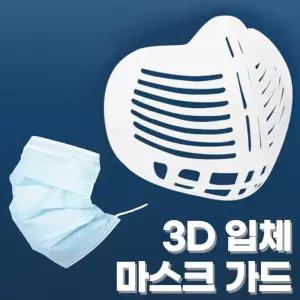 밀착 마스크 가드 소프트 피부 실리콘 입체 보호 3D