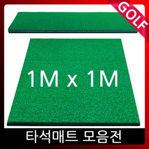 타석매트 모음/골프 스윙연습/러셀 직모브러쉬/인조잔디/연습장매트