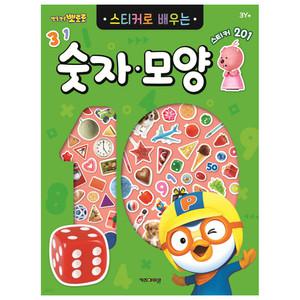 뽀로로 스티커로 배우는 숫자 모양 (신판) /학습완구/수 도형익히기/스티커북