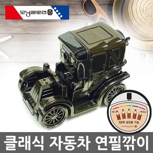 모닝글로리 클래식자동차 연필깎이