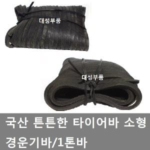 대성부품/타이어바/타이어 밴드/고무바/화물차/대형트럭/화물차 타이어바/트럭 고무바/경운기바/1톤바/용달