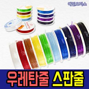 우레탄줄 6호 8호 낚시줄 늘어나는 공예 팔찌만들기재료 0.6 0.8mm 스판