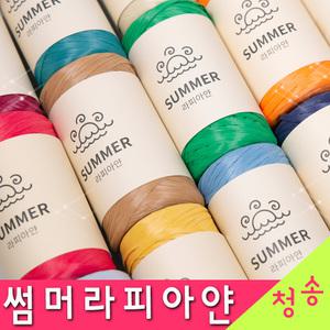 썸머 라피아얀 썸머라피아 뜨개실 라피아실 10+1 라탄 종이실 여름 가방 모자 썸머라피아얀