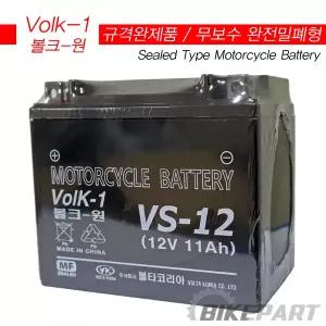 [볼크원][무보수][VS-12] 프리윙125ㆍQ2ㆍQ3ㆍ네오포르테ㆍ로드윈 밧데리(배터리) 12V 11A
