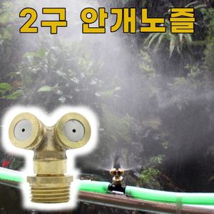 2구형 안개노즐 쿨링포그 분사노즐 연무 미스트 황동