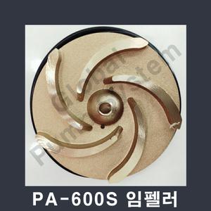 PA-600S 임펠러 임펠라  부품