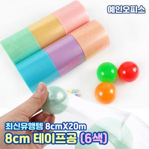 8cm 테이프공 (6색세트) 쫀득 테이프볼 끈끈이 찐득볼 무지개 마카롱 끈끈이공 실리콘 끈적이볼 인싸템