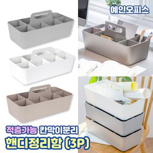 핸디정리함 (3P) 그레이 베이지 화이트 손잡이 이동식 수납 적층 바구니 다용도 정리 수납함 칸막이 분리가