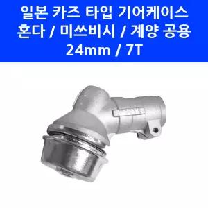 예초기 기어 케이스 기어뭉치 24mm 혼다 미쓰비시 미쯔비시 계양 예초기