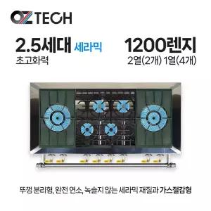 오즈테크 업소용 가스렌지 원형+일반상판 1200렌지 22-14화구 2.5세대 세라믹 간택기 LPG LNG(도시가스)