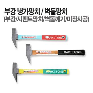 다공구 부강 냉가망치 미장시공 벽돌망치 시멘트망치 부강 나무자루 우레탄자루 (2종선택)