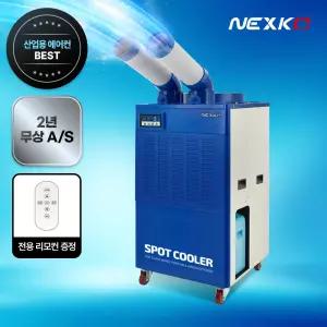 넥스코 산업용 이동식 에어컨 베이직 2구 스포트쿨러 업소용 공업용 NC-5300K
