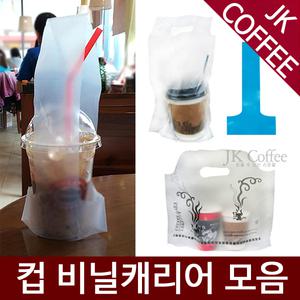 컵비닐캐리어 테이크아웃컵캐리어 모음(1000/2000장/1박스)