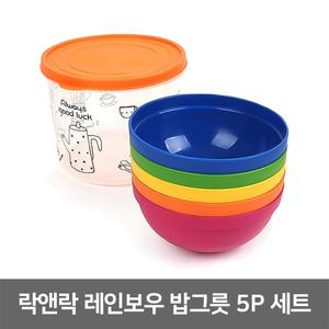 락앤락 레인보우 밥그릇 5P 세트 / 캠핑 휴대용 등산 여행 피크닉 도시락 식기 접시 선물 돌답례품 어린이
