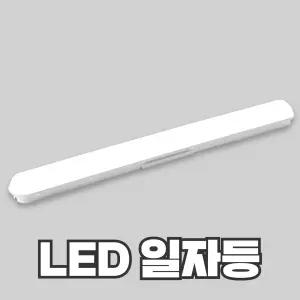 LED 일자등 30W 십자등 60W 비츠온 오스람 레드밴스 두영조명