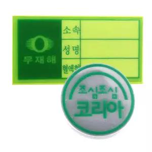 국산 안전모 스티커 혈액형스티커 반사스티커 반사띠 접착식 조심 코리아