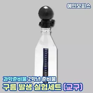 구름 발생 실험세트 실험장치 관찰 학습준비물 구름발생 과학 2학기 과학실 교구 페트병 가압 압축 펌프 액정온도계
