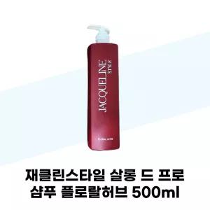 재클린스타일 살롱 드 프로 샴푸 플로랄허브 500ml 기능성 퍼퓸샴푸