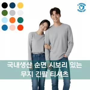 티창고 순면 시보리 있는 긴팔티셔츠 무지티 면티 기본 레이어드 롱슬리브