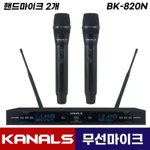 카날스 BK-820N 무선마이크 2채널 보컬 강의용 공연용 행사용 무선 핸드 마이크