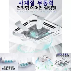 사계절 무동력 천장형 시스템에어컨 히터 순환팬 실링팬 에어컨 냉난방기 바람막이/에어컨순환펜/바람조절