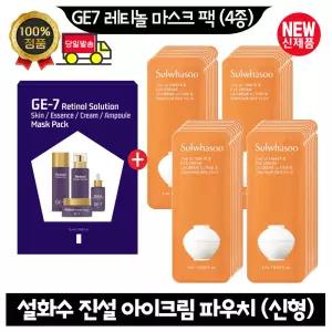 GE7 지이세븐 레티놀 마스크 팩 (4종)/설화수 진설아이크림 파우치 55매 (최신형)