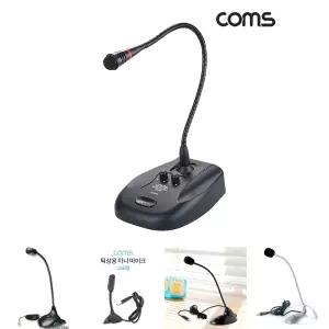 Coms 스탠드 콘덴서 마이크 USB 유선 구즈넥 탁상용 60Hz-16KHz/노트북/탁자형/세우는/스텐드/강단/미팅