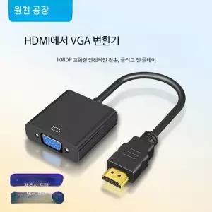 HDMI VGA 변환 젠더 고화질 1080p 영상 출력 노트북 전원 어댑터 호환 케이블