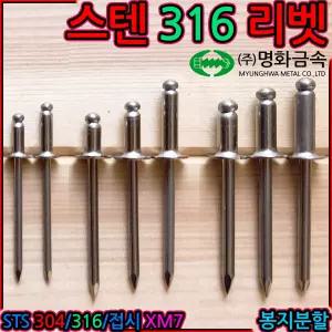 스텐 리벳 316 블라인드 못 리벳트 리베트 서스 접합 체결나사 sus sts 3.2x8