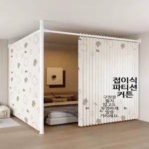 접이식 가림막 커튼 원룸 거실 공간분리 실용적인 인테리어 가벽 파티션 분리용 이동식 칸막이