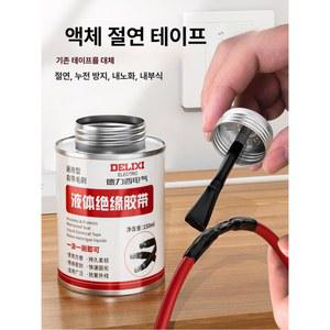 액체 절연테이프 전기접착 방수 배수구배관 전기배선 전선절연본드 고무테이프 램프