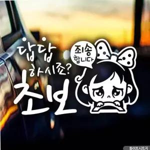 [콩심팥심]초보운전스티커 화이트시트지 안내문구 레이 알림