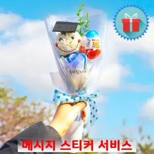 고급포장 메시지 학사모 킨더조이 스마일 장미 비누꽃 블루 꽃다발 졸업식 발표회 수료식