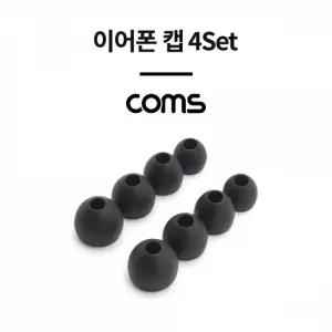 Coms 이어폰 이어캡(4Set) Black
