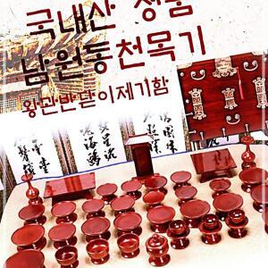 남원동천 물푸레제기37p+제기함향로반상추가 목기 신정 구정 추석 차례 명절 제사상