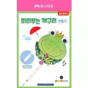 DIY611 피리부는 개구리만들기