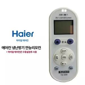 [RIZPICK]냉방기 클라쎄 휘센 통합 리모콘 냉방 하이얼 천장