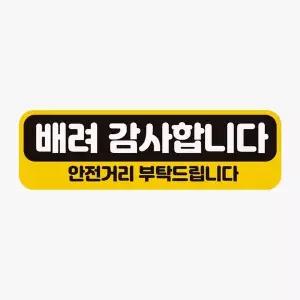 [RIZPICK]고휘도반사 자석 자동차스티커 안전거리 배려감사